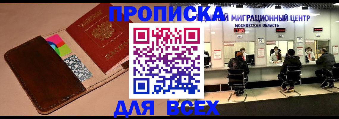 временная прописка в Мариинске