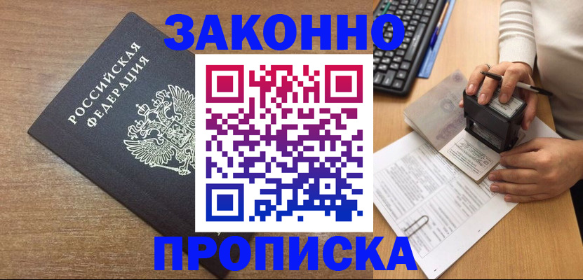 временная прописка в Мариинске