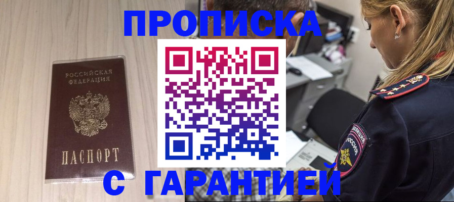 прописка паспорт в Мариинске